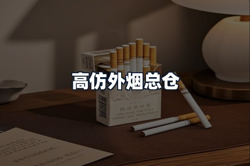 高仿外烟总仓
